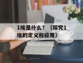 1埃是什么？（探究1埃的定义和应用）