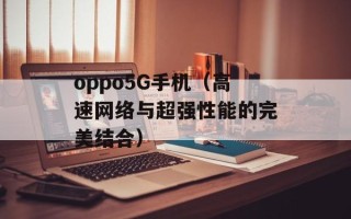 oppo5G手机（高速网络与超强性能的完美结合）