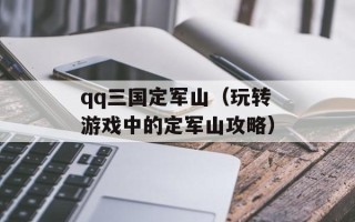 qq三国定军山（玩转游戏中的定军山攻略）