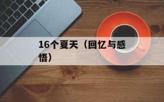 16个夏天（回忆与感悟）
