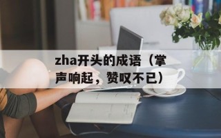 zha开头的成语（掌声响起，赞叹不已）