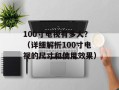 100寸电视有多大？（详细解析100寸电视的尺寸和使用效果）