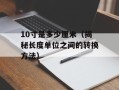10寸是多少厘米（揭秘长度单位之间的转换方法）