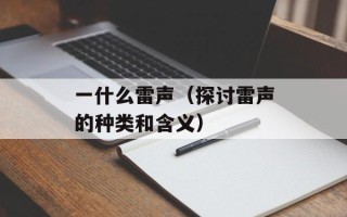 一什么雷声（探讨雷声的种类和含义）