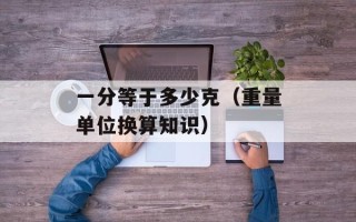 一分等于多少克（重量单位换算知识）