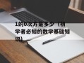 1的0次方是多少（初学者必知的数学基础知识）