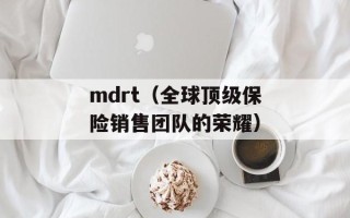 mdrt（全球顶级保险销售团队的荣耀）