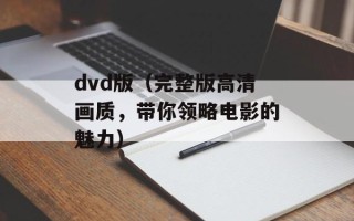 dvd版（完整版高清画质，带你领略电影的魅力）