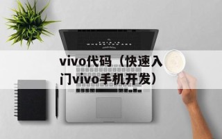 vivo代码（快速入门vivo手机开发）