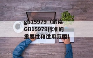 gb15979（解读GB15979标准的重要性和适用范围）