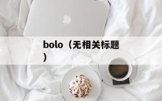 bolo（无相关标题）