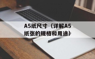 A5纸尺寸（详解A5纸张的规格和用途）