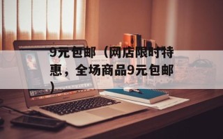 9元包邮（网店限时特惠，全场商品9元包邮）