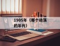 1905年（那个动荡的年代）