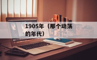 1905年（那个动荡的年代）