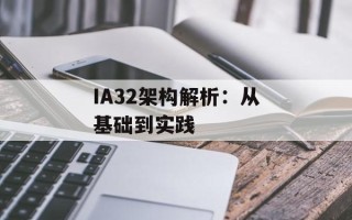IA32架构解析：从基础到实践