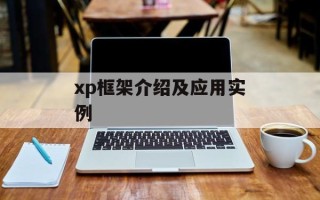 xp框架介绍及应用实例