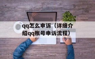 qq怎么申诉（详细介绍qq账号申诉流程）