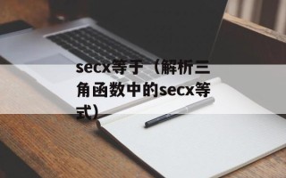 secx等于（解析三角函数中的secx等式）