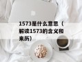 1573是什么意思（解读1573的含义和来历）
