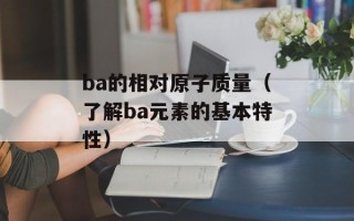 ba的相对原子质量（了解ba元素的基本特性）