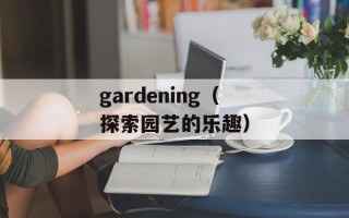 gardening（探索园艺的乐趣）