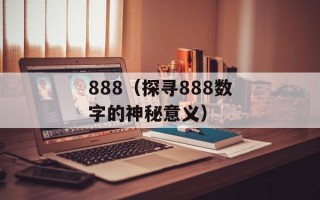 888（探寻888数字的神秘意义）