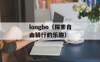 longbo（探索自由骑行的乐趣）