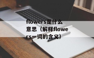 flowers是什么意思（解释flowers一词的含义）