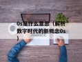 0s是什么意思（解析数字时代的新概念0s）