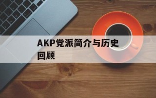 AKP党派简介与历史回顾