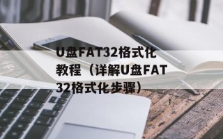 U盘FAT32格式化教程（详解U盘FAT32格式化步骤）