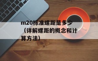 m20标准螺距是多少（详解螺距的概念和计算方法）