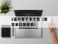 1毫升等于多少克（常见单位换算表）