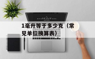1毫升等于多少克（常见单位换算表）