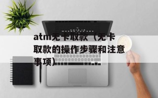 atm无卡取款（无卡取款的操作步骤和注意事项）