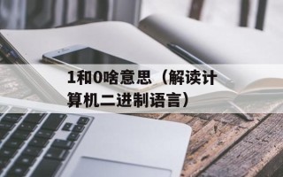 1和0啥意思（解读计算机二进制语言）