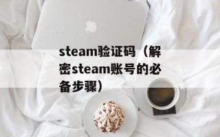steam验证码（解密steam账号的必备步骤）