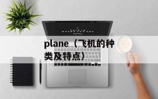 plane（飞机的种类及特点）