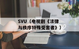 SVU（电视剧《法律与秩序特殊受害者》）