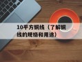 10平方铜线（了解铜线的规格和用途）