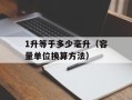 1升等于多少毫升（容量单位换算方法）
