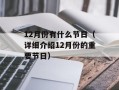 12月份有什么节日（详细介绍12月份的重要节日）