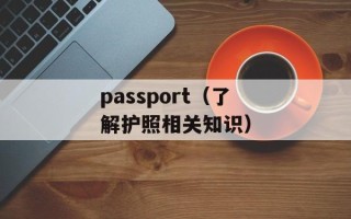 passport（了解护照相关知识）