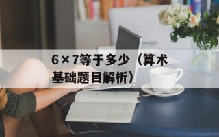 6×7等于多少（算术基础题目解析）