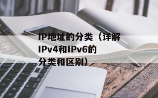 IP地址的分类（详解IPv4和IPv6的分类和区别）