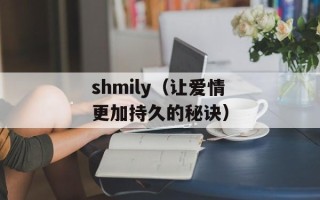 shmily（让爱情更加持久的秘诀）