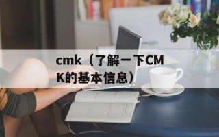cmk（了解一下CMK的基本信息）