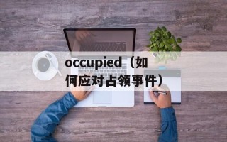 occupied（如何应对占领事件）