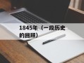 1845年（一段历史的回顾）